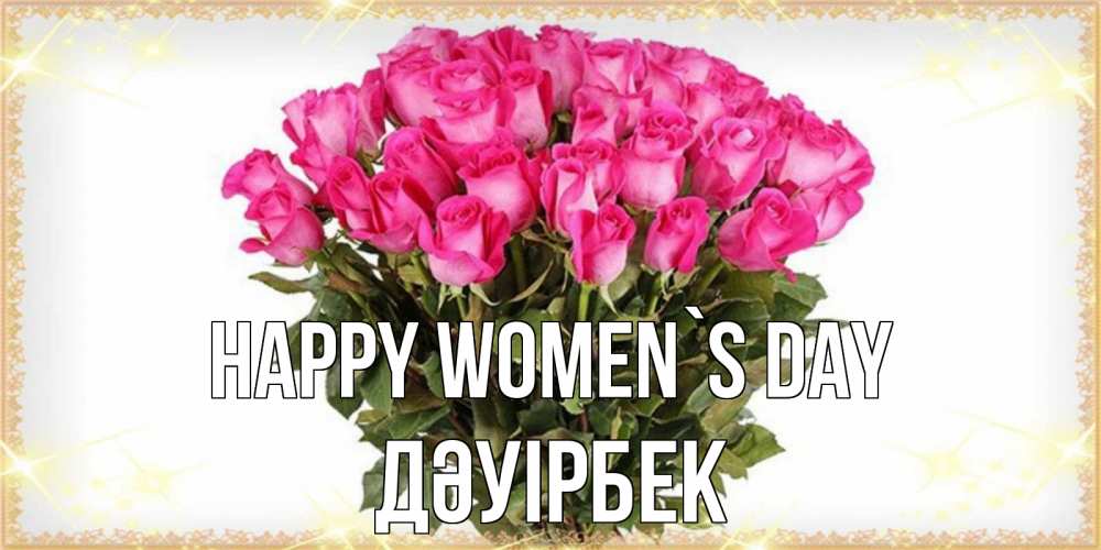Greetings card с именем, Дәуірбек happy women`s day красивые открытки в оригинальной обработке на международный женский день Greetings with text for free download 